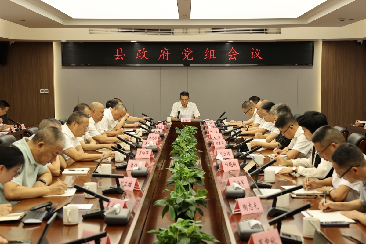 縣政府召開黨組會議和第29次常務會議